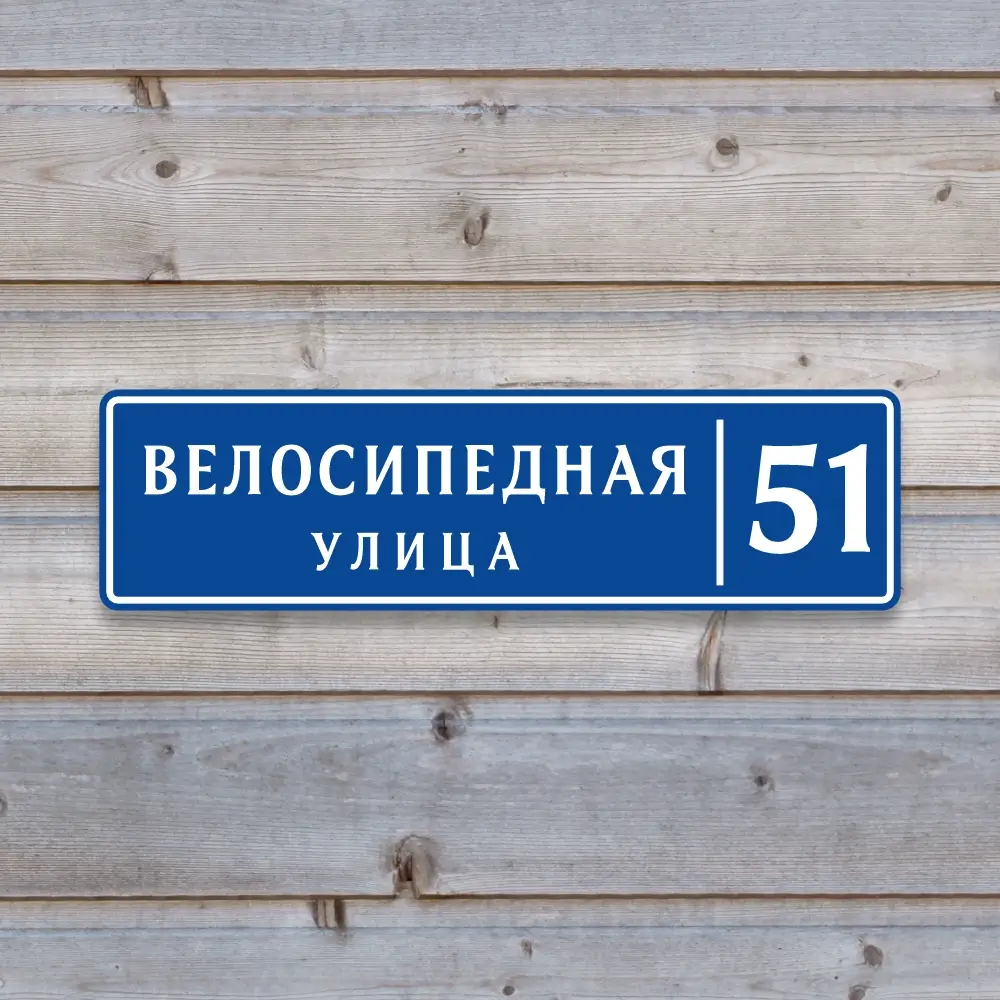 Лаконичная адресная табличка "Компакт" из ПВХ синяя