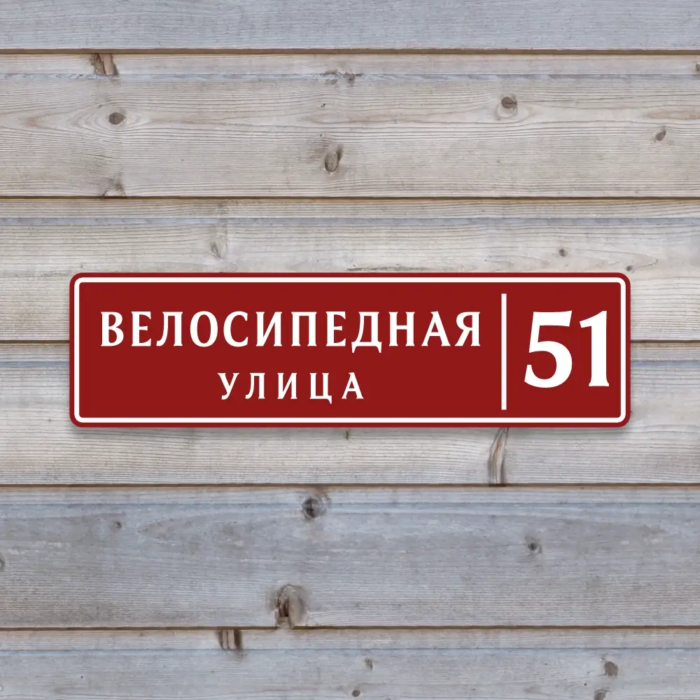 Табличка Компакт из пластика ПВХ в бордовом цвете