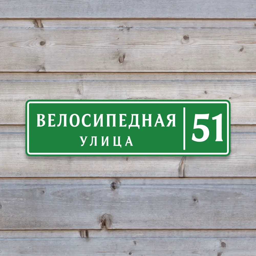 Табличка с адресом "Компакт" зелёная из ПВХ и цветной плёнки
