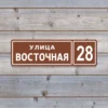 Домовой знак Стандарт из ПВХ-пластика коричневый