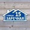 Фигурная адресная табличка Домик из пластика ПВХ синяя на деревянной стене