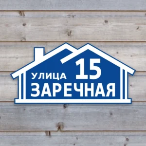 Фигурная адресная табличка Домик из пластика ПВХ синяя на деревянной стене