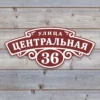 Фигурная адресная табличка "Винтаж" из ПВХ-пластика, бордовая