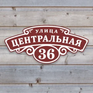 Фигурная адресная табличка "Винтаж" из ПВХ-пластика, бордовая
