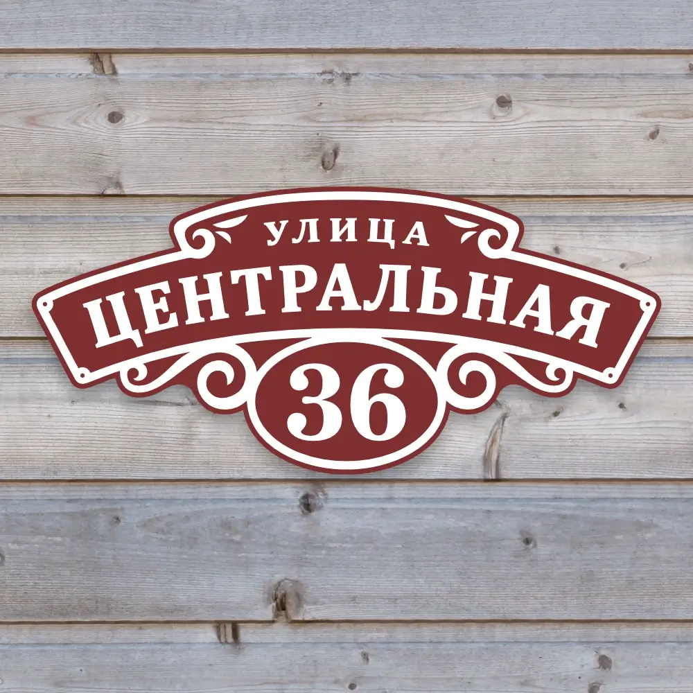 Фигурная адресная табличка "Винтаж" из ПВХ-пластика, бордовая
