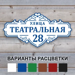 Табличка с адресом Ажурная с вариантами цветового офррмления