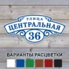 Адресная табличка с белым фоном "Винтаж" для онлайн заказа на сайте
