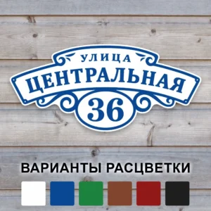 Табличка с адресом Винтаж Адресная табличка с белым фоном "Винтаж" для онлайн заказа на сайте