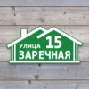 Фигурная адресная табличка из пластика ПВХ "Домик" зелёная на деревянной стене