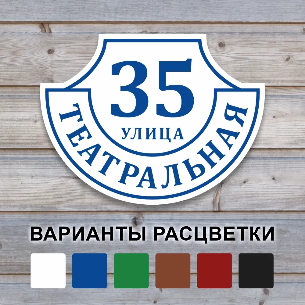 Домовой знак "Ретро-классика" из пластика ПВХ белого цвета на стене из дерева