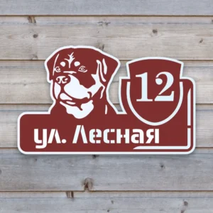 Пластиковая табличка с номером дома и силуэтом собаки бордового цвета
