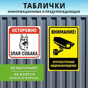 Предупреждающие таблички и знаки