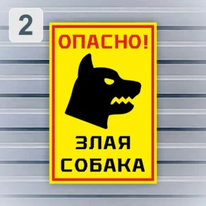 Минималистичная табличка "Опасно! Злая собака" на заборе из металлопрофиля.