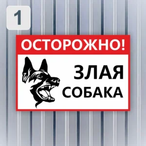 Табличка "Осторожно злая собака" с рисунком морды овчарки, красно-белый дизайн.