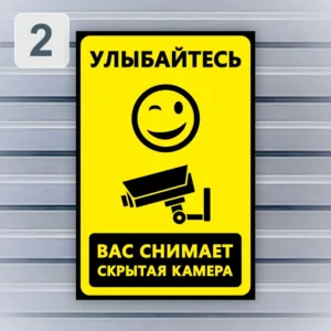 Прикольная табличка "Улыбайтесь! Вас снимает скрытая камера" на заборе - дизайн 2.