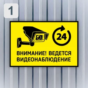 Предупреждающая табличка "Ведётся видеонаблюдение на заборе из металлопрофиля - дизайн 1.