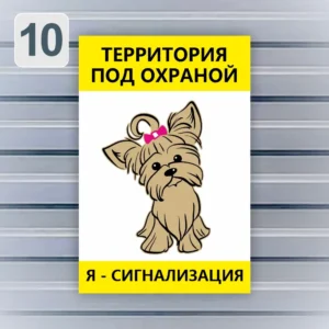 Прикольная табличка "Злая собака" с надписью "Территория под охраной. Я - сигнализация" на сером металлическом заборе.