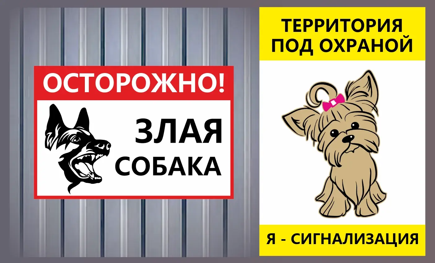 Таблички "Злая собака" с классическим и прикольным дизайном на забор из металлопрофиля