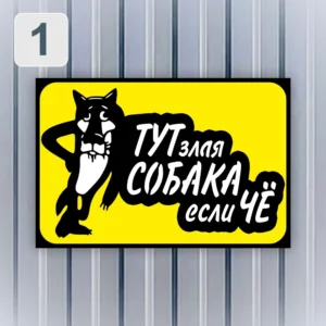 Прикольная табличка с мультяшным волком и надписью "Тут злая собака если чё" на забор частного дома или дачи.